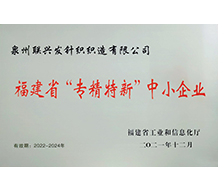 福建省“专精特新”中小企业